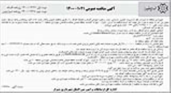 مناقصه پروژه تعمیر و بازسازی سازه و مقبره شهدای گمنام