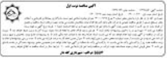 مناقصه واگذاری پیمانکاری قیرپاشی و آسفالت معابر سطح شهر - نوبت دوم 