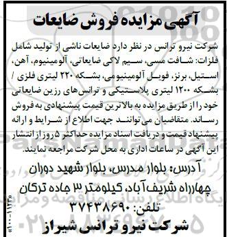 اگهی مزایده فروش ضایعات