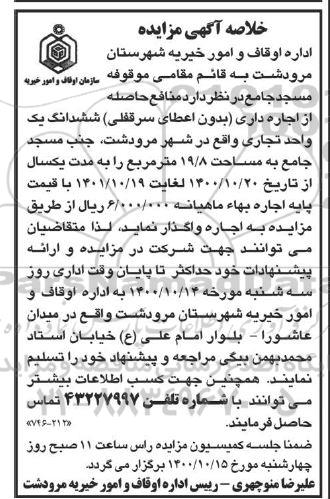 خلاصه مزایده منافع حاصله از اجاره داری ششدانگ یک واحد تجاری 