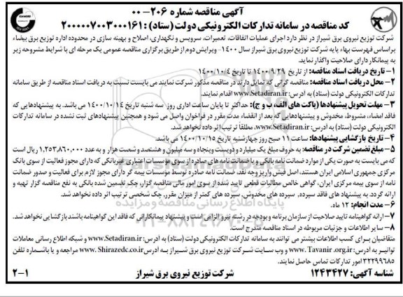 مناقصه اجرای عملیات اتفاقات، تعمیرات، سرویس و نگهداری...