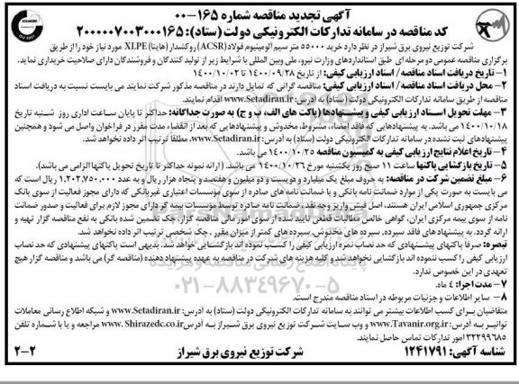 مناقصه خرید 55000 متر سیم آلومینیوم فولاد تجدید