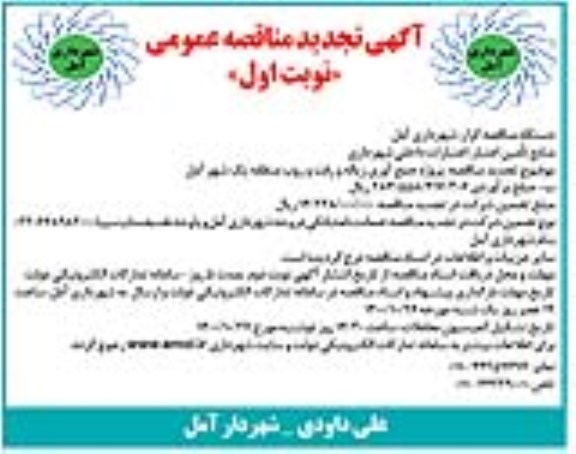 تجدید مناقصه، تجدید مناقصه پروژه جمع آوری زباله و رفت و روب منطقه یک