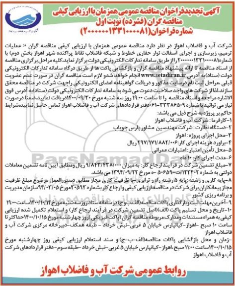 تجدید مناقصه، تجدید مناقصه عملیات ترمیم، زیرسازی و اجرای آسفالت نوار حفاری خطوط و شبکه فاضلاب...