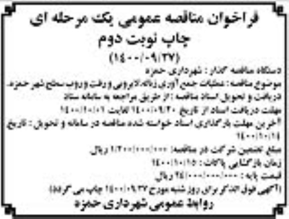فراخوان مناقصه عملیات جمع آوری زباله، لایروبی و رفت و روب - نوبت دوم