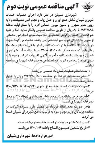 مناقصه اجرای خدمات شهری