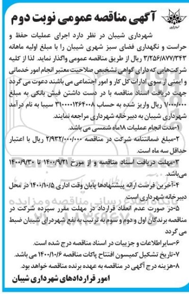 مناقصه اجرای عملیات حفظ و حراست و نگهداری فضای سبز شهری - نوبت دوم