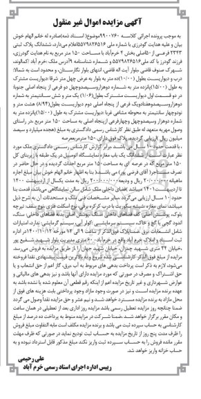 مزایده،مزایده ششدانگ پلاک ثبتی 2343 فرعی