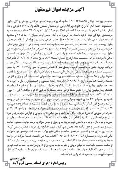 مزایده،مزایده ششدانگ پلاک 1938 فرعی از 45 اصلی