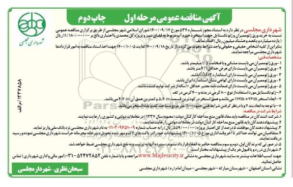 مناقصه خرید ورق ژئوممبران و ژئوتکستایل جهت استخر ذخیره آب 