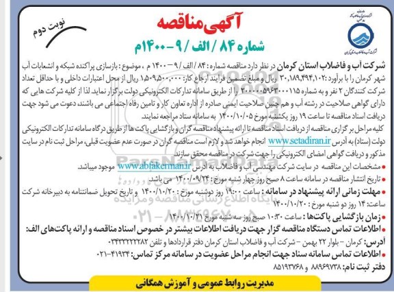مناقصه بازسازی پراکنده شبکه و انشعابات آب شهر نوبت دوم 