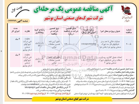مناقصه عملیات خاکی تا حد بستر خیابانهای ... 