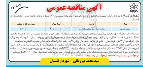 مناقصه تکمیل سالن ورزشی - نوبت دوم