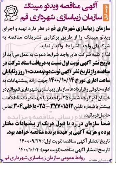 مناقصه، مناقصه تهیه و اجرای ویدئو مپینگ