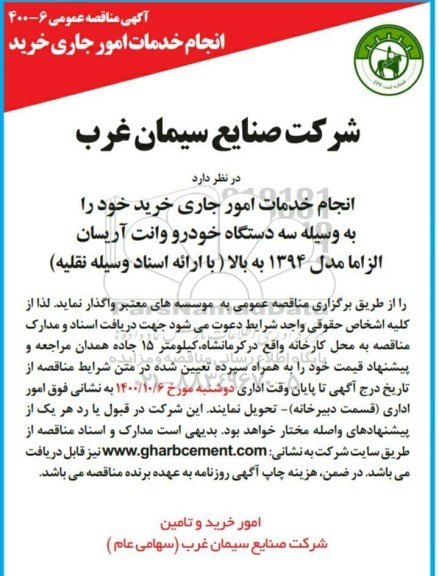 مناقصه انجام خدمات امور جاری خرید
