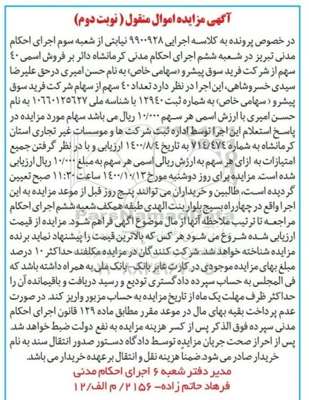 مزایده تعداد 40 سهم از سهام شرکت - نوبت دوم