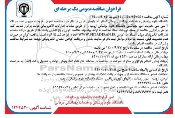 مناقصه عمومی،فراخوان مناقصه خرید نه میلیون سرنگ 2 سی سی 
