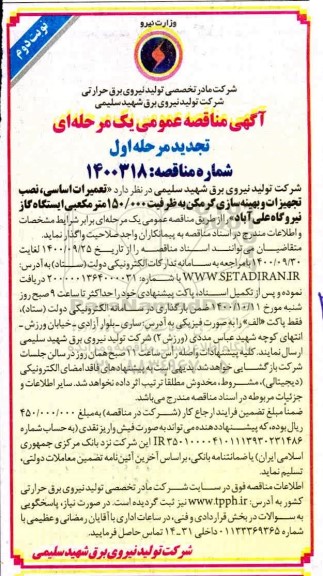مناقصه،تجدید مناقصه تعمیرات اساسی ،نصب تجهیزات و بهینه سازی گرمکن 