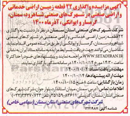 مزایده واگذاری 22 قطعه زمین خدماتی و اراضی صنعتی