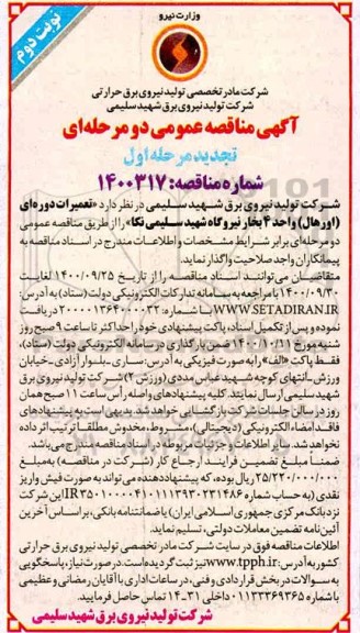 تجدید مناقصه تعمیرات دوره ای (اورهال) واحد 4 بخار نیروگاه