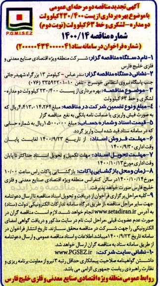 مناقصه بهره برداری از پست 230/400 کیلوولت دو مداره- تجدید نوبت دوم