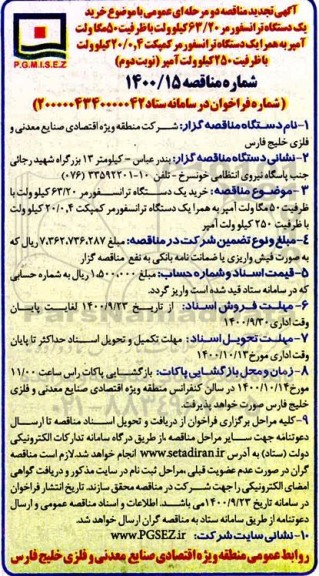 مناقصه خرید یک دستگاه ترانسفورمر 63/20 کیلوولت - تجدید نوبت دوم 