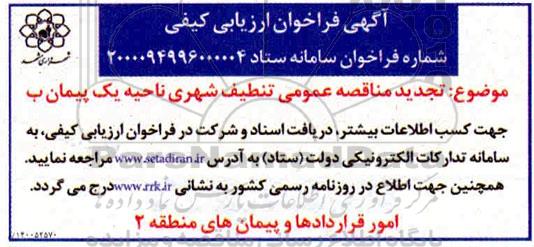 تجدید مناقصه عمومی تنظیف شهری ناحیه یک پیمان ب