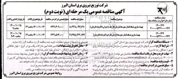 مناقصه،مناقصه بهینه سازی شبکه فشار متوسط- نوبت دوم 