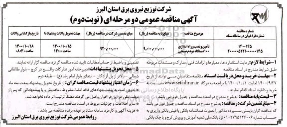 مناقصه، مناقصه تامین و نصب و راه اندازی 100 دستگاه  مودم صنعتی- نوبت دوم