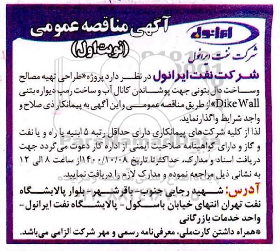 مناقصه پروژه طراحی تهیه مصالح و ساخت دال بتونی جهت پوشاندن