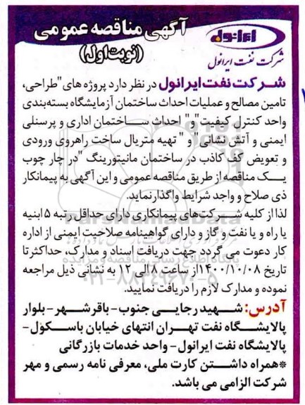مناقصه پروژه های طراحی ، تامین مصالح و عملیات احداث ساختمان آزمایشگاه