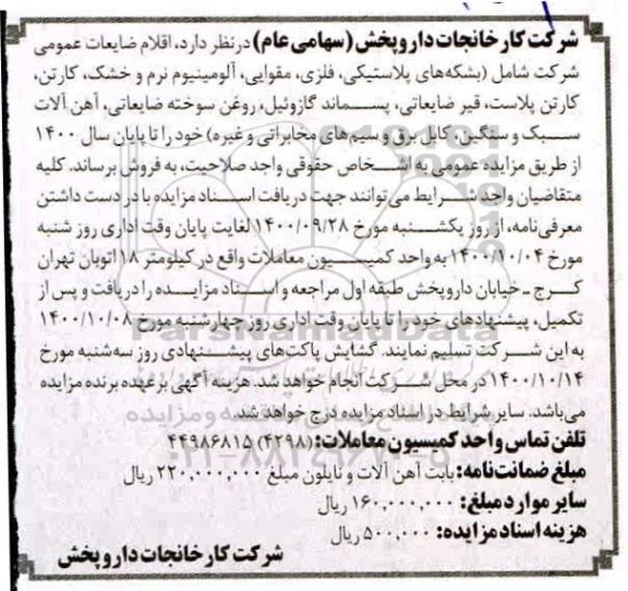 مزایده فروش اقلام ضایعات عمومی