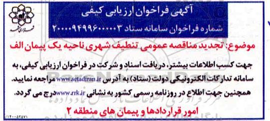تجدید مناقصه عمومی تنظیف شهری ناحیه یک پیمان الف