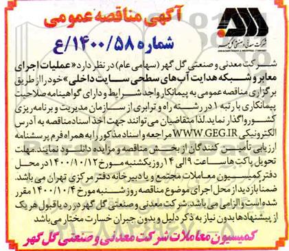 مناقصه عملیات اجرای معابر و شبکه هدایت آب های سطحی سایت داخلی