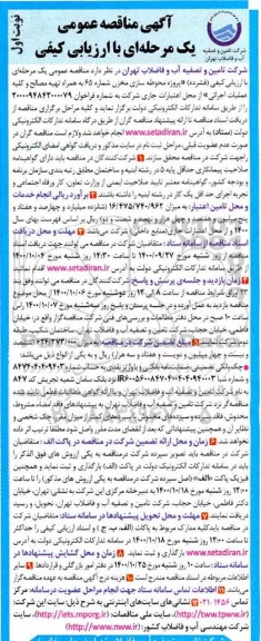 مناقصه پروژه محوطه سازی مخزن ...