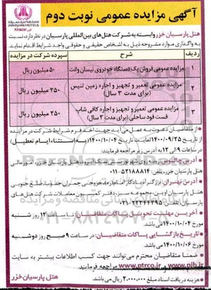 مزایده فروش یکدستگاه خودروی نیسان وانت... نوبت دوم