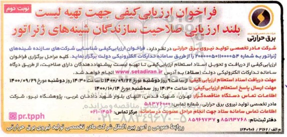 فراخوان، فراخوان ارزیابی کیفی جهت تهیه لیست بلند ارزیابی صلاحیت سازندگان شینه های ژنراتور 