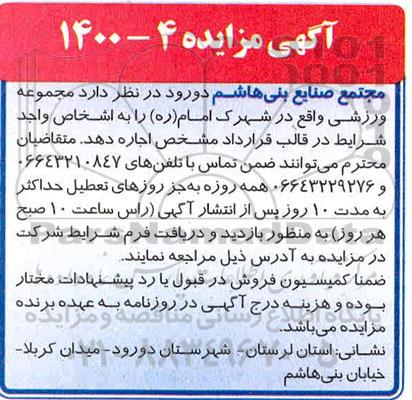 مزایده  مجموعه ورزشی