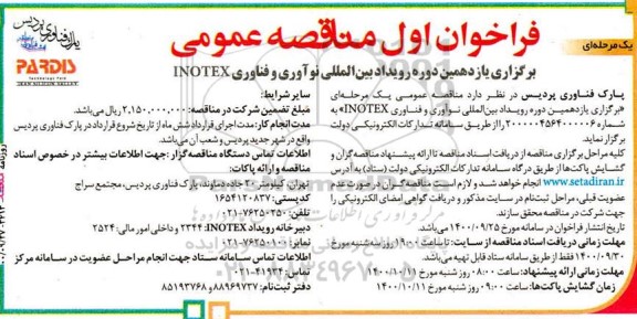 فراخوان برگزاری یازدهمین دوره رویداد بین المللی نوآوری و فناوری  inotex 