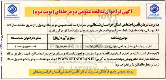 مناقصه تخریب و بازسازی بخش جراحی عمومی