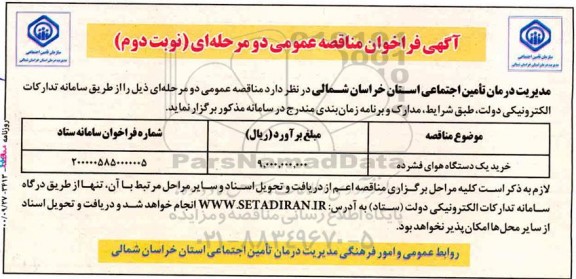 مناقصه خرید یک دستگاه هوای فشرده - نوبت دوم