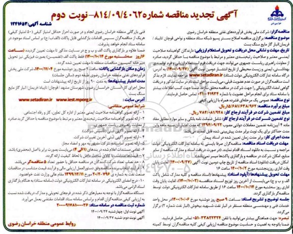 تجدید مناقصه، تجدید مناقصه اصلاح بستر پسیو شبکه ستاد  - نوبت دوم 