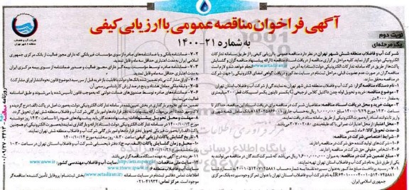 مناقصه خرید و تحویل لوله چدن داکتیل کلاس ترجیحی C - نوبت دوم 