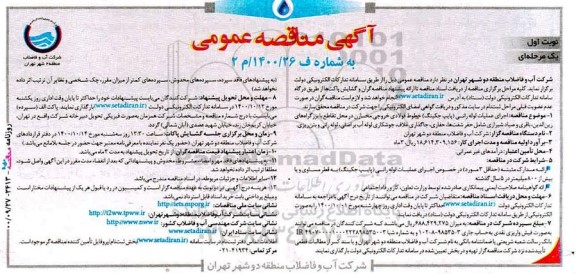 مناقصه اجرای عملیات لوله رانی (پایپ جکینگ) خطوط فولادی خروجی مخازن