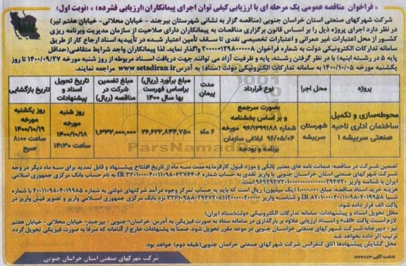 فراخوان مناقصه محوطه سازی و تکمیل ساختمان اداری ناحیه صنعتی 