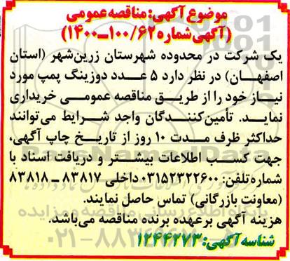 مناقصه  5 عدد دوزینگ پمپ
