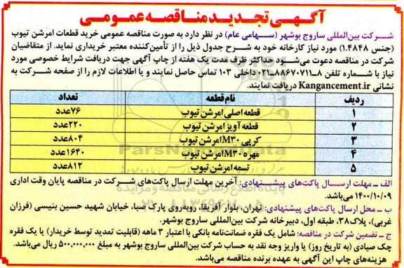 تجدید مناقصه خرید قطعات امرشن تیوب