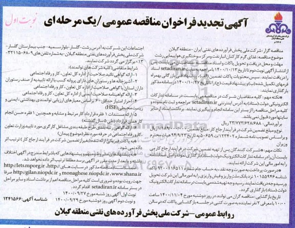 تجدید مناقصه، تجدید مناقصه عمومی غذای گرم کارکنان انبار نفت 