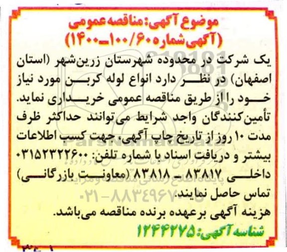 مناقصه انواع لوله کربن 