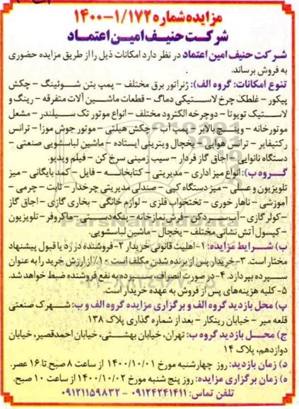 مزایده فروش ژنراتور برق مختلف ...